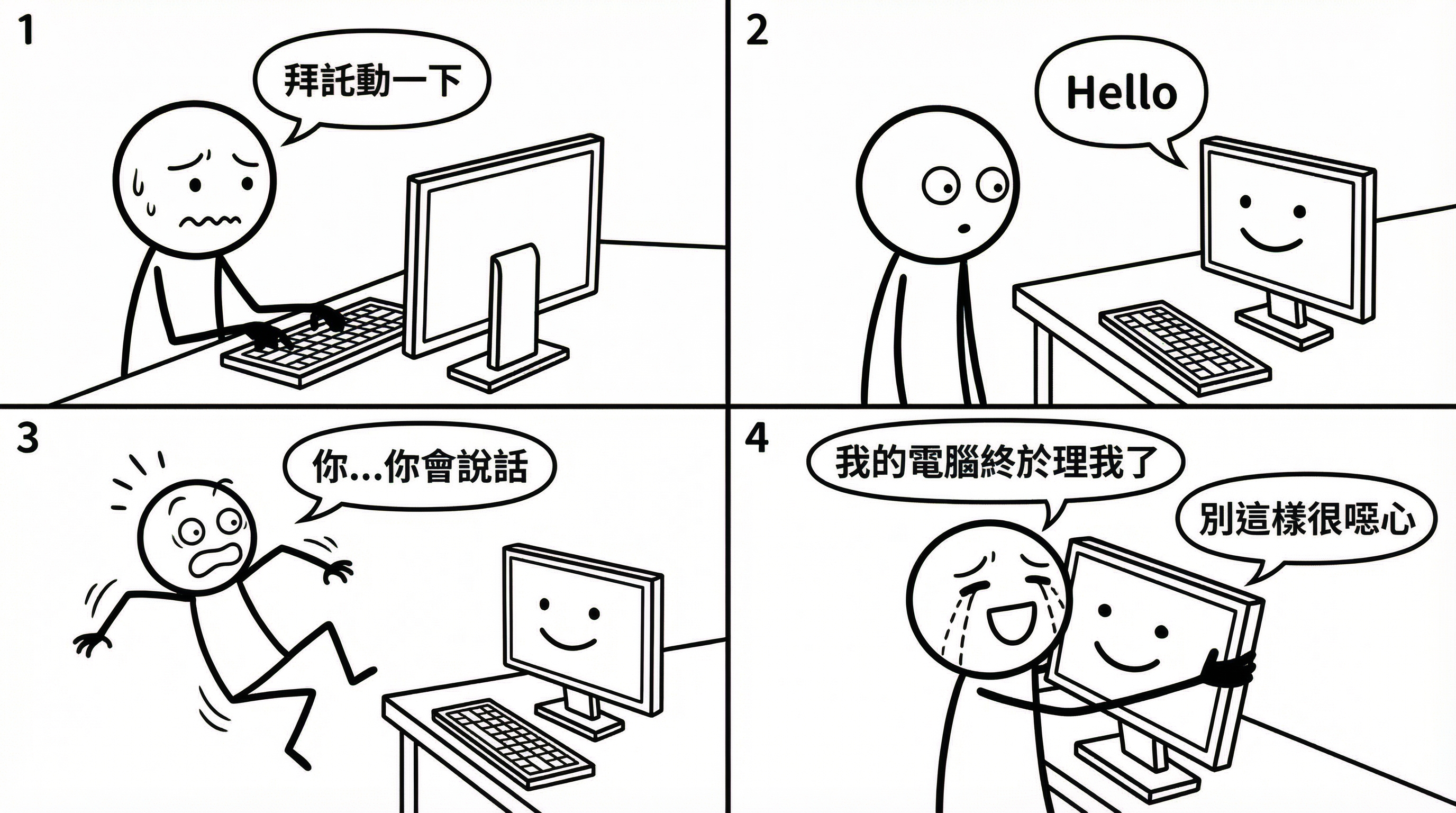 📷 圖 3:電腦第一次開口說話,學生驚喜的四格漫畫(AI 製圖)